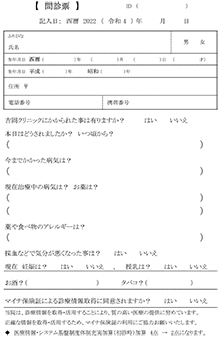 診療申込・問診票