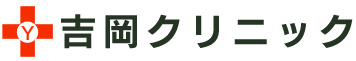 吉岡クリニック